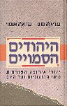 L'edizione in ebraico, uscita da Zmora nel 1997